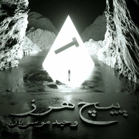آلبوم وحید موسویان - پیچ هرز