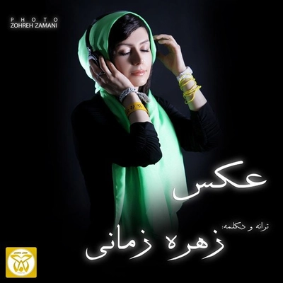 آلبوم دکلمه زهره زمانی - عکس