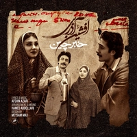 افشین آذری - خبرچین