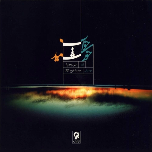 علی بختیار