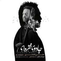 آلبوم علی نعمتی - جادوی نقره ای ( تک نوازی ویولن )