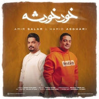 حمید اصغری و امیر سالار - خود خودشه