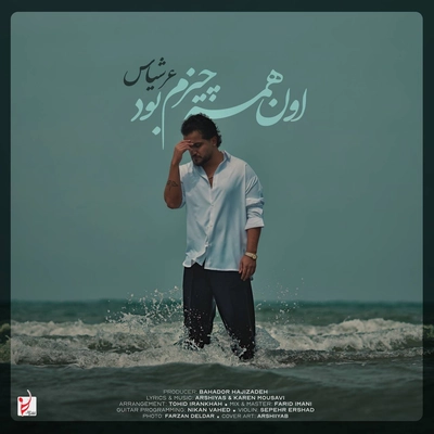 عرشیاس - اون همه چیزم بود