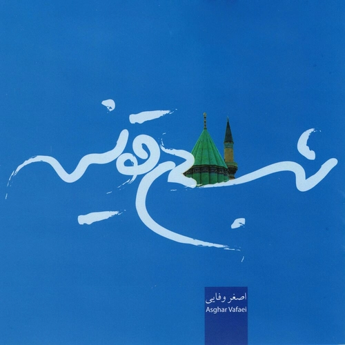 اصغر وفایی