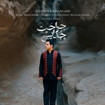 اشکان کمانگری - جراحت جدایی