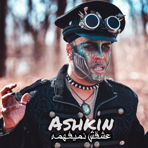 اشکین