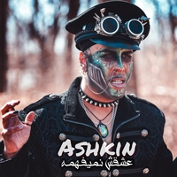 اشکین - عشقش نمیفهمه