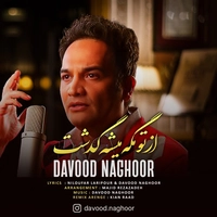 داود ناقور - از تو مگه میشه گذشت