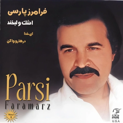 آلبوم فرامرز پارسی - اشک و لبخند