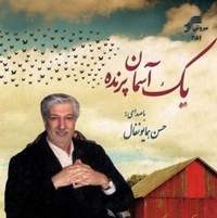 آلبوم حسن همایونفال - یک آسمان پرنده