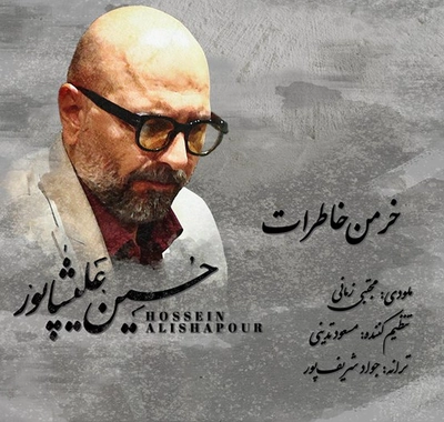 حسین علیشاپور - خرمن خاطرات