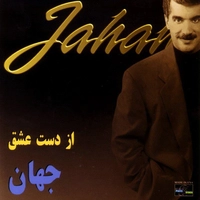 آلبوم جهان - از دست عشق