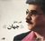 آلبوم جهان - شهر عشق