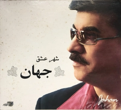 آلبوم جهان - شهر عشق