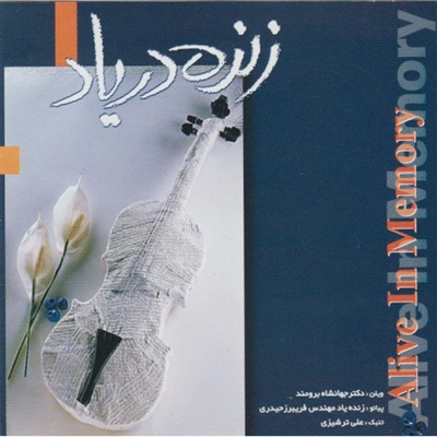 آلبوم جهانشاه برومند - زنده در یاد