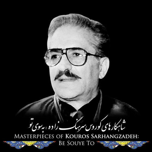 کوروس سرهنگ زاده