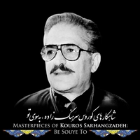 آلبوم کوروس سرهنگ زاده - به سوی تو