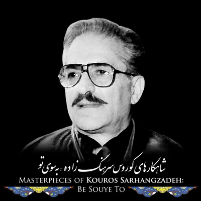 آلبوم کوروس سرهنگ زاده - به سوی تو
