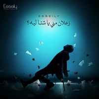 آلبوم محمود العسیلی -  زعلان مني يا شتا ليه