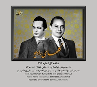محمودی خوانساری - تنها نه منم جانا ( گلهای رادیو )