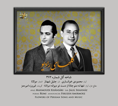 محمودی خوانساری - تنها نه منم جانا ( گلهای رادیو )