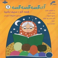آلبوم مریم نشیبا - آی قصه قصه قصه