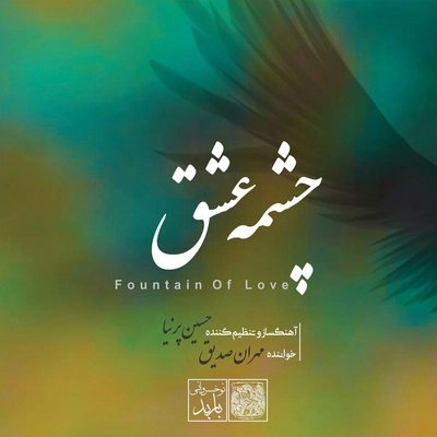 آلبوم مهران صدیق - چشمه عشق