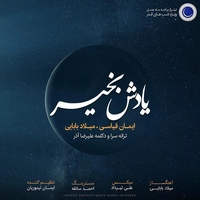 میلاد بابایی و ایمان قیاسی یادش بخیر