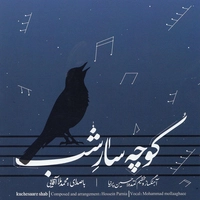 آلبوم محمد ملا آقایی - کوچه سار شب