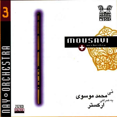 آلبوم محمد موسوی - نی  بهمراهی ارکستر ( ساز نی )
