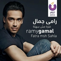 فتره مش سهله
