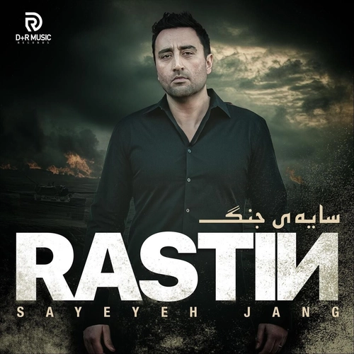 راستین