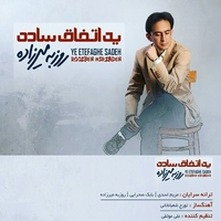 یه اتفاق ساده