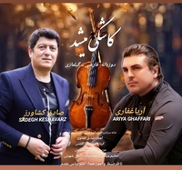 صادق کشاورز و آریا غفاری - کاشکی میشد (  فارسی و محلی گیلمازی )