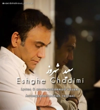 سعید شهروز - عشق قدیمی