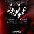 شهرام ناظری و طهمورس پور ناظری - عمو نوروز