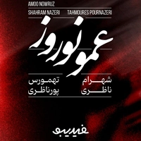 شهرام ناظری و طهمورس پور ناظری - عمو نوروز