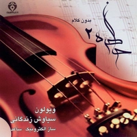 آلبوم سیاوش زندگانی - خاطره ها 2