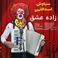 سیاوش اسدالهی - زاده عشق
