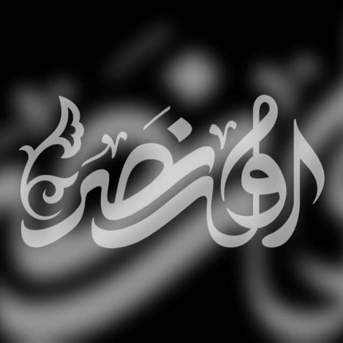 موسسه فرهنگی و هنری آوای نصر