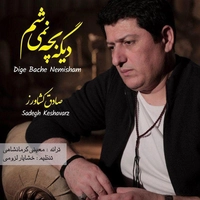 صادق کشاورز دیگه بچه نمیشم