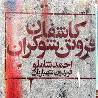 آلبوم احمد شاملو و فریدون شهبازیان - کاشفان فروتن شوکران 1