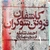 17 - Asheghane