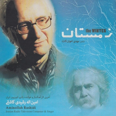 آلبوم امین اله رشیدی - زمستان
