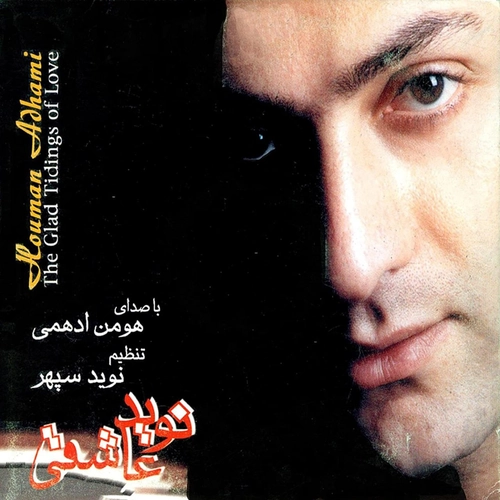 هومن ادهمی