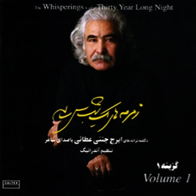 آلبوم ایرج جنتی عطایی - زمزمه یک شب سی ساله 1