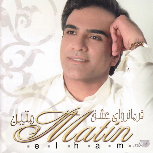 متین الهام