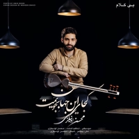 محسن اونیکزی - کجای این جهان بجویمت ( بی کلا م)
