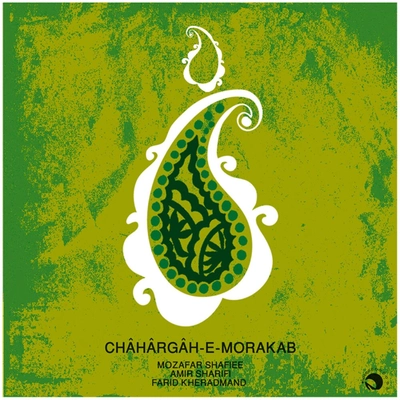 آلبوم مظفر شفیعی و امیر شریفی - چهار گاه مرکب