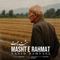 نیود یحیایی - مشت رحمت